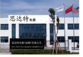 成都思達(dá)特電器有限公司